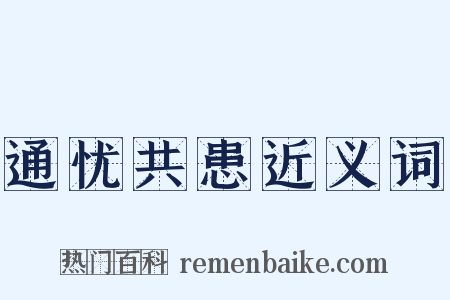 通忧共患近义词是什么意思的图片